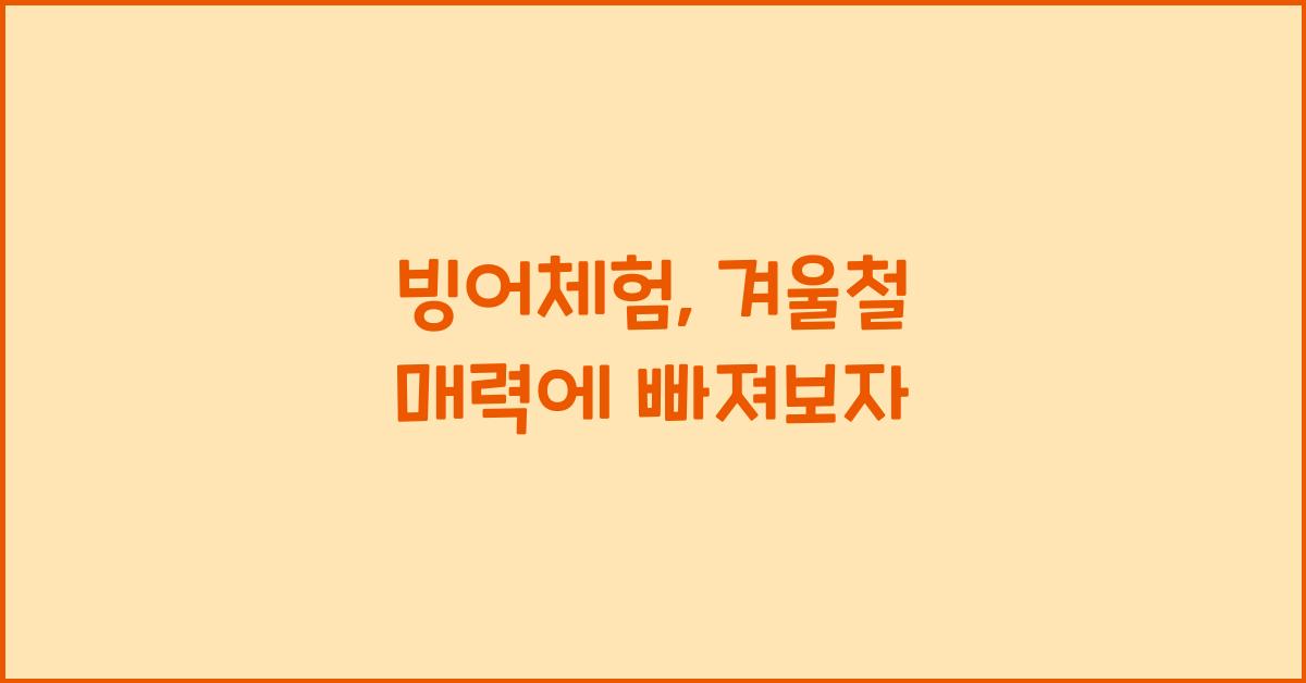빙어체험