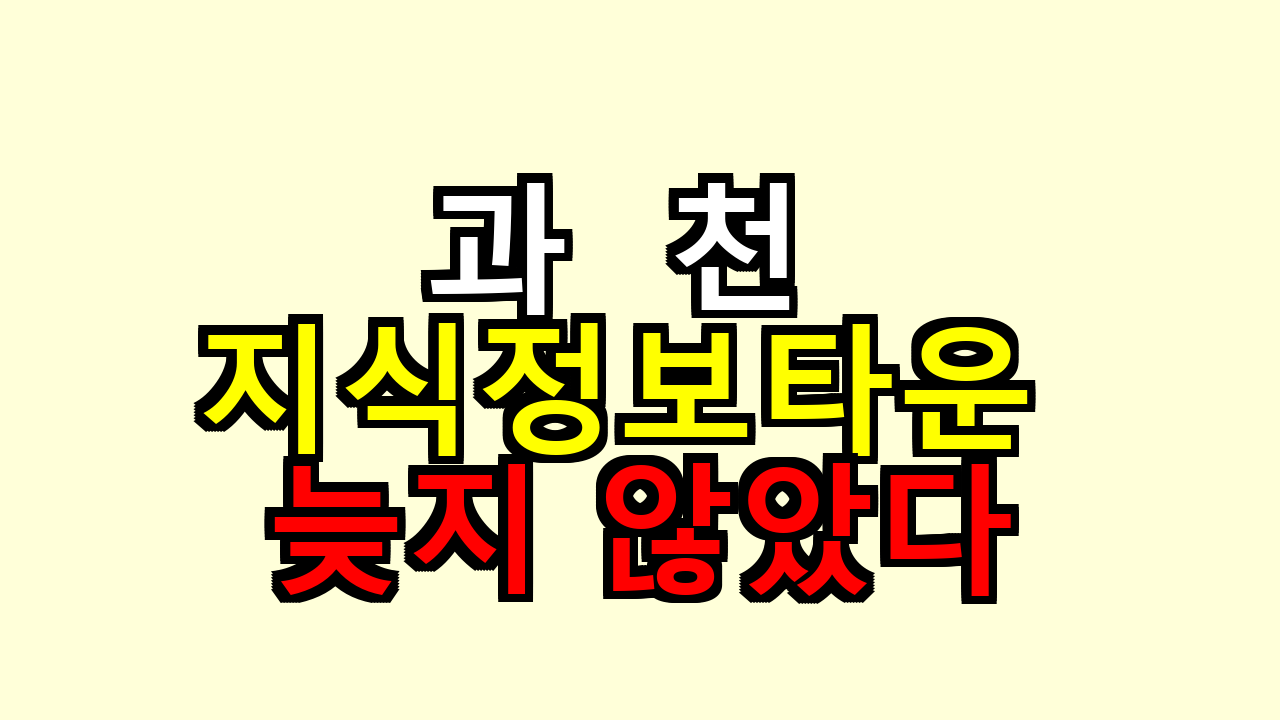 과천 지식정보타운 아직 늦지 않았다, 실제 시세로 따져보니 달라요