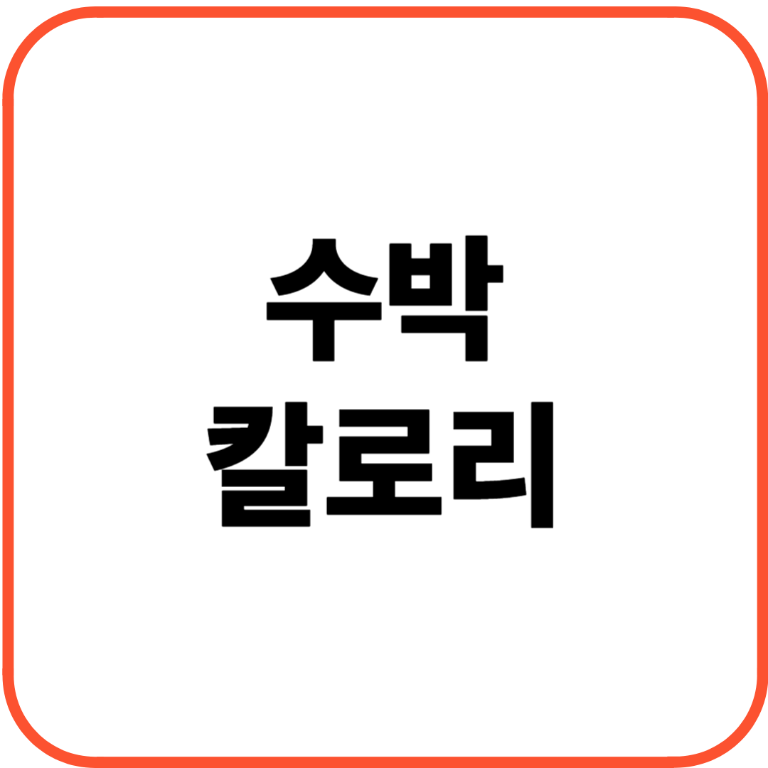 수박 칼로리