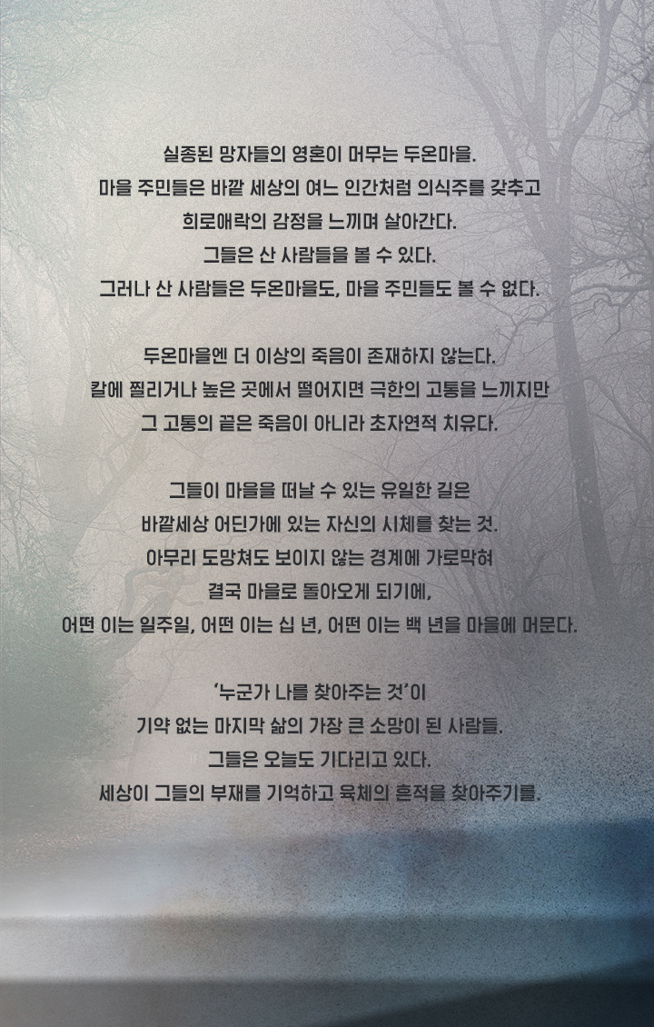 미씽 그들이 있었다 시즌1 두온마을