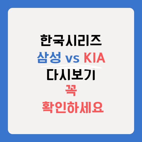 한국시리즈 삼성 vs 기아 썸네일