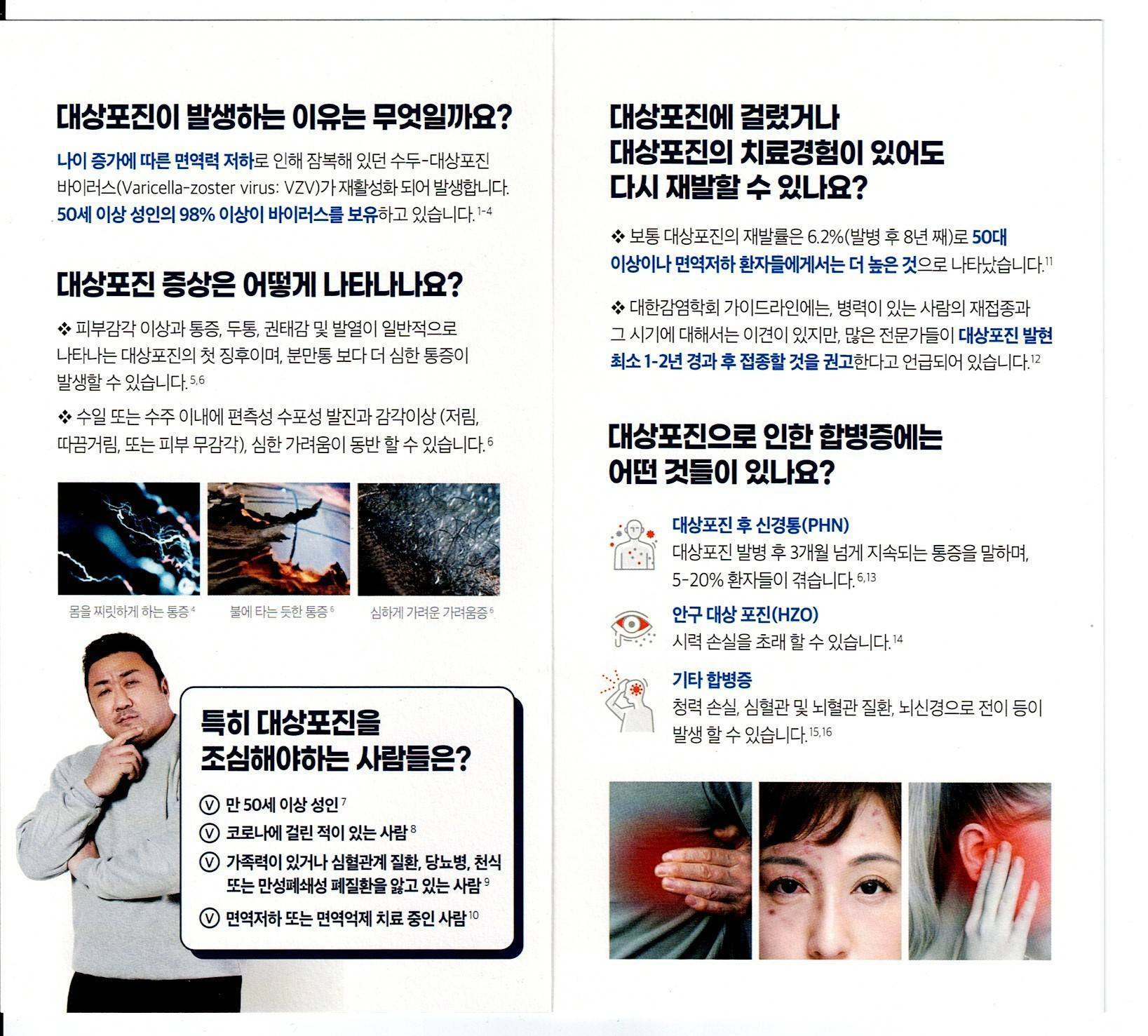 대상포진에 대한 설명이 담긴 마동석이 선전하는 싱그릭스 팜플렛이다.