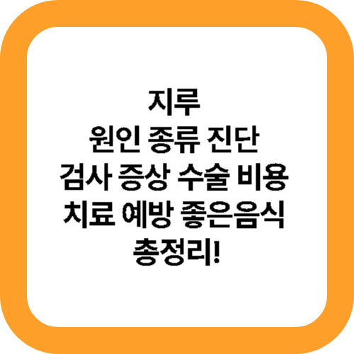 지루 대표사진