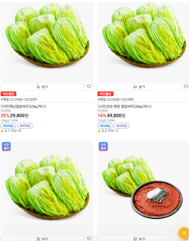 2025년 이마트 절임배추 사전예약