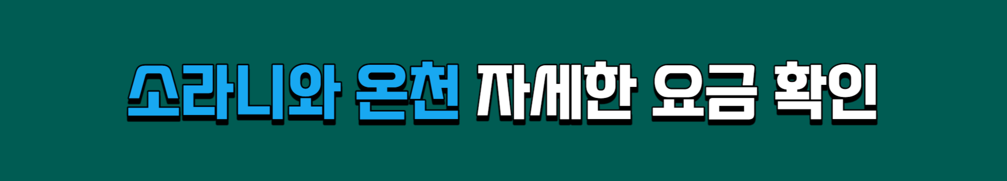 소라니와 온천 요금