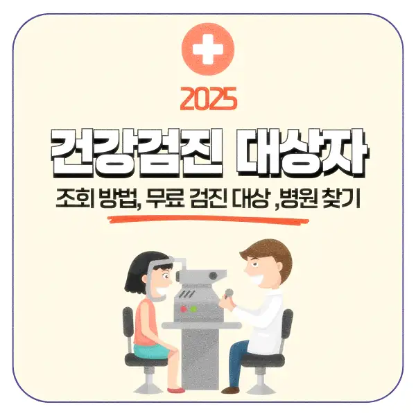 건강검진 대상자 조회 방법