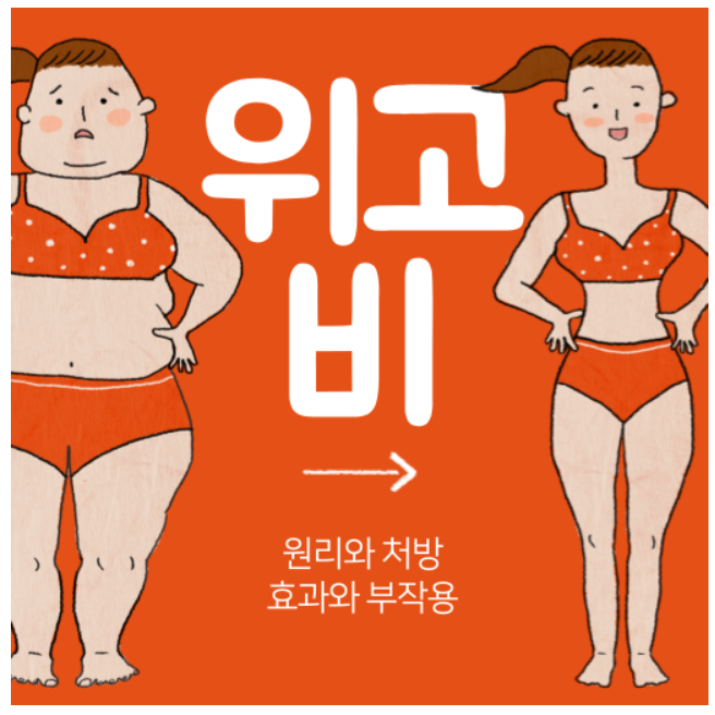 '위고비 (#2)' 제대로 알기: 작용 원리, 권장 용량, 처방 팁