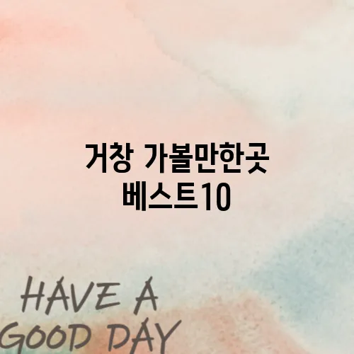 거창 가볼만한곳 베스트10