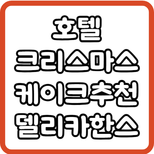 델리카한스 딸기 케이크 가격 크리스마스 케이크 예약방법