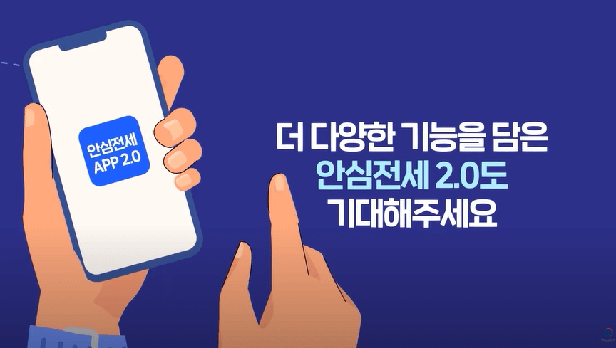 더다양한 기능을 담은 안심전세2.0