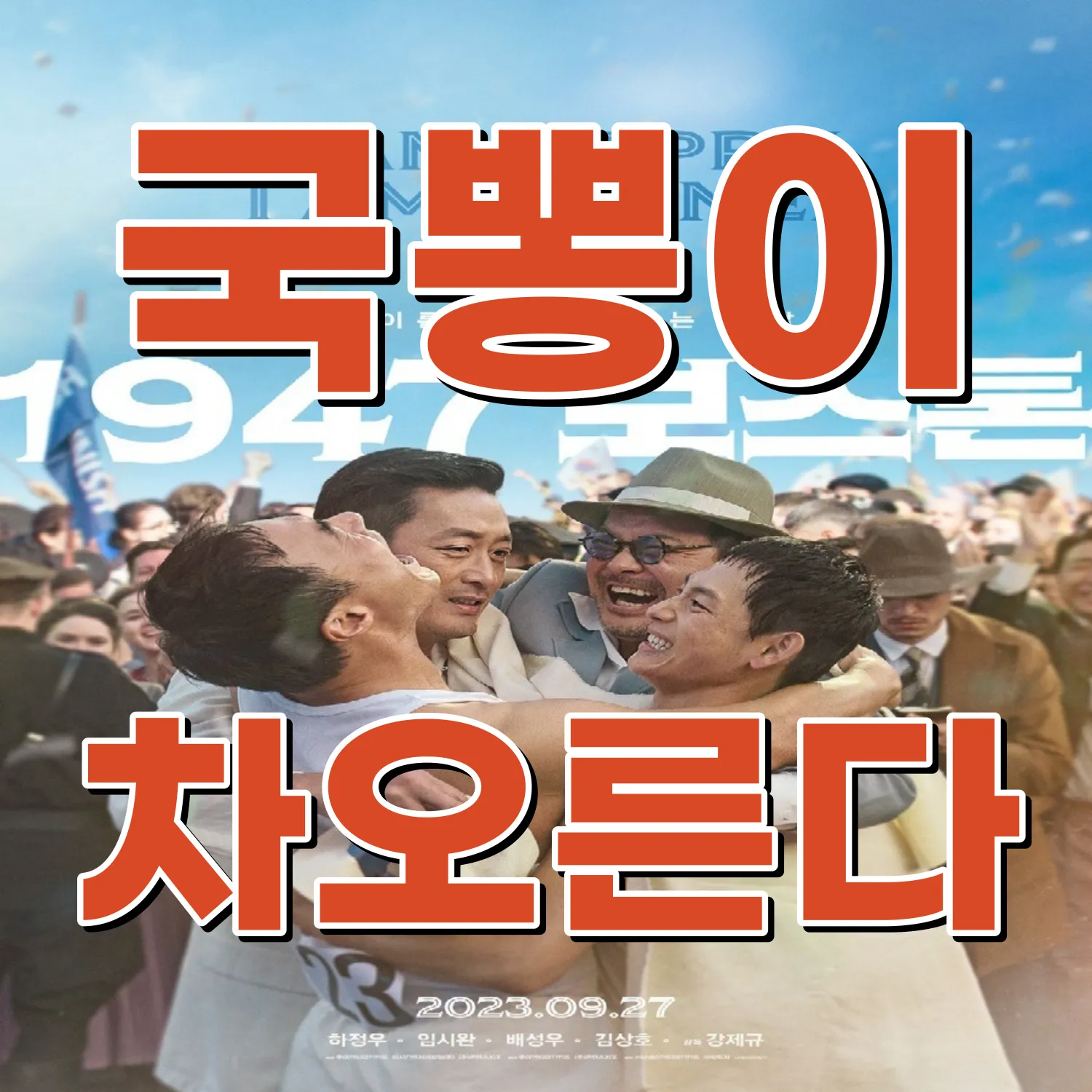 1947 보스톤 포스터