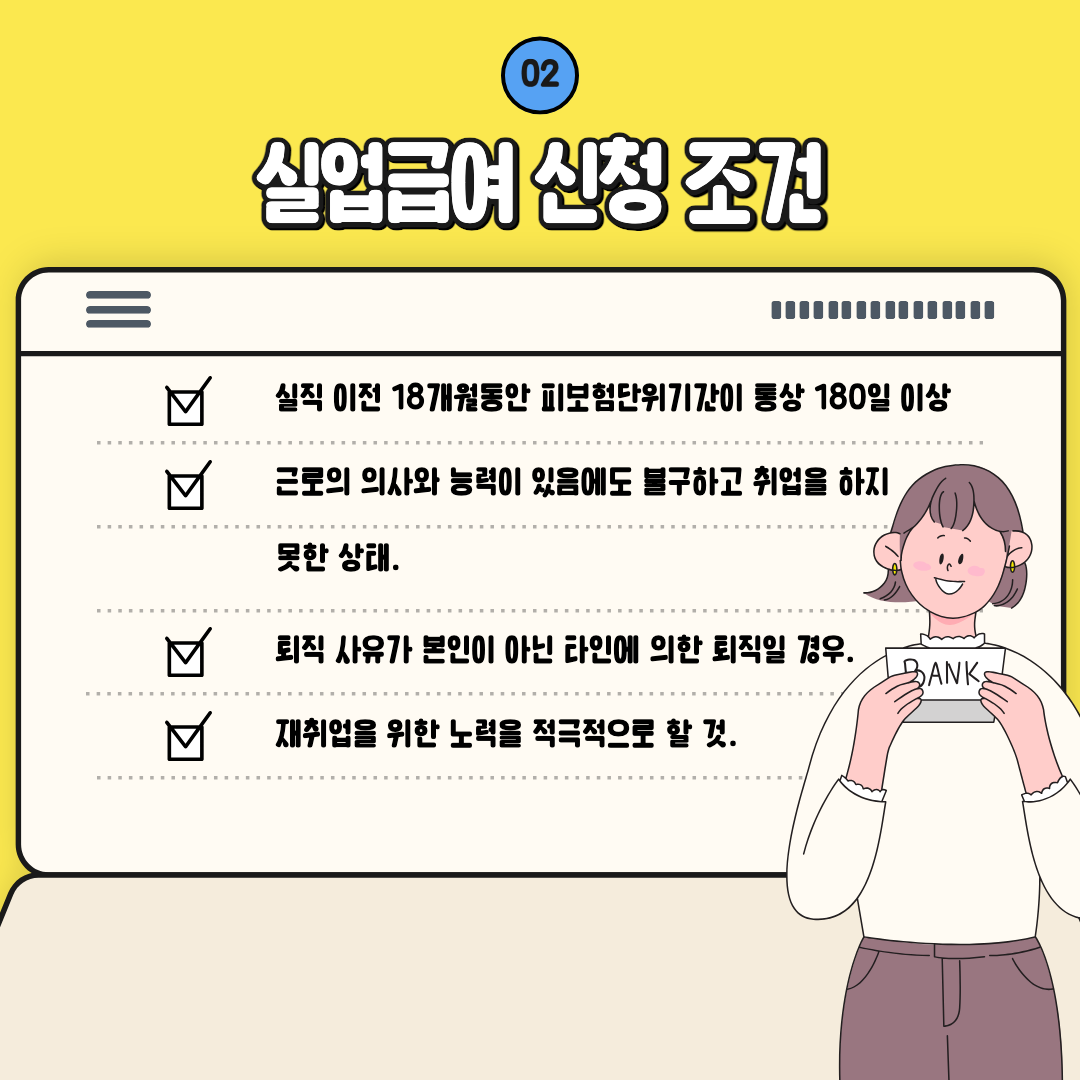 실업급여 신청 자격 조건에 대한 설명 이미지.