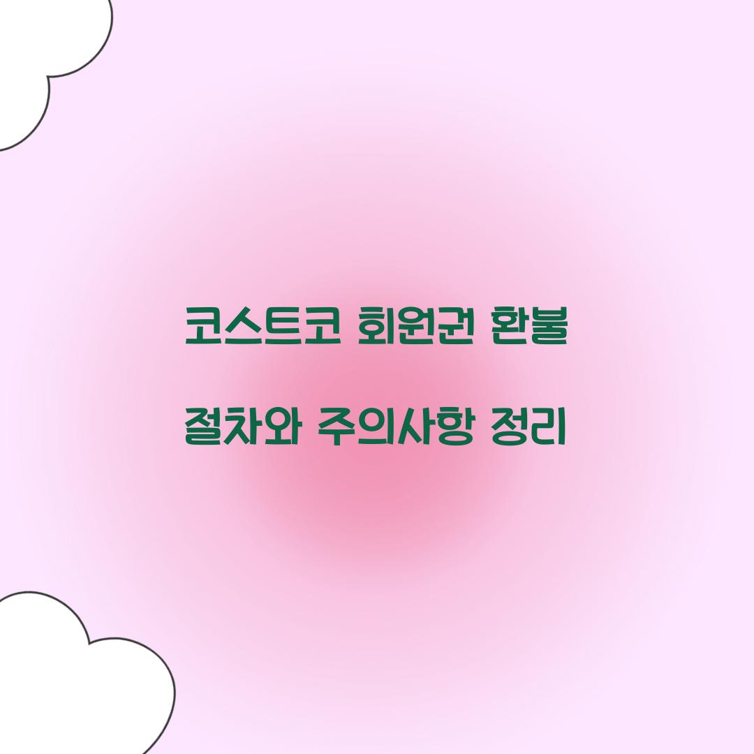 코스트코 회원권 환불