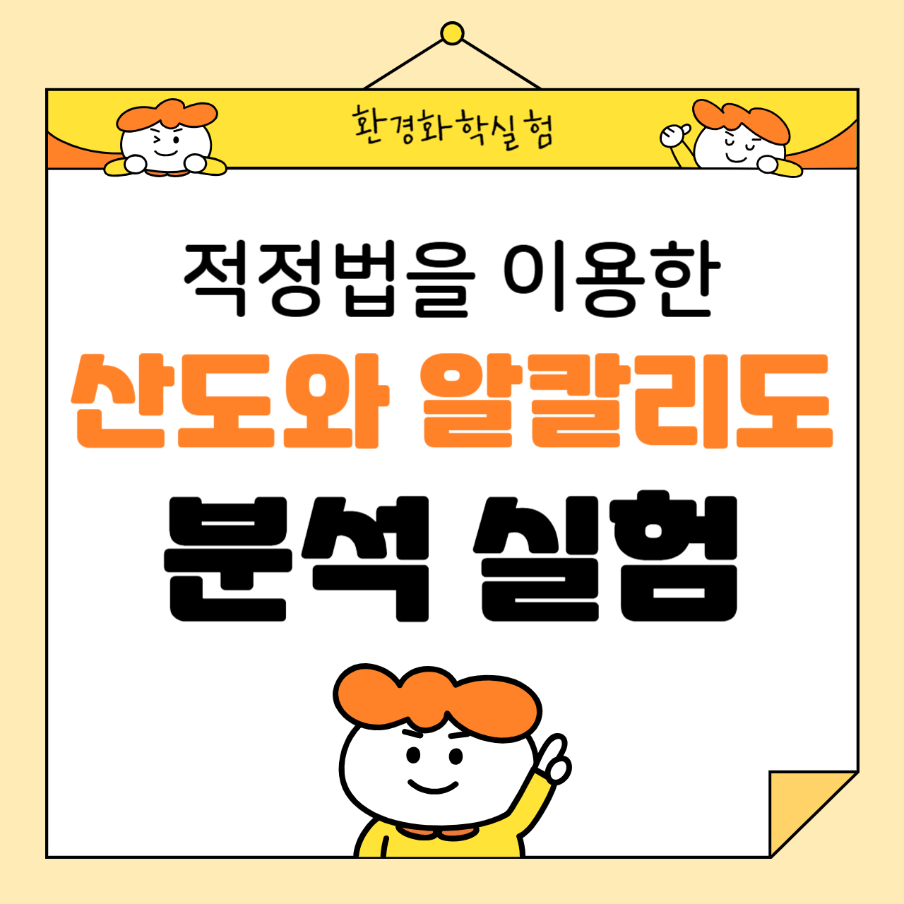 적정법을 이용한 수질 내 산도와 알칼리도 분석 실험