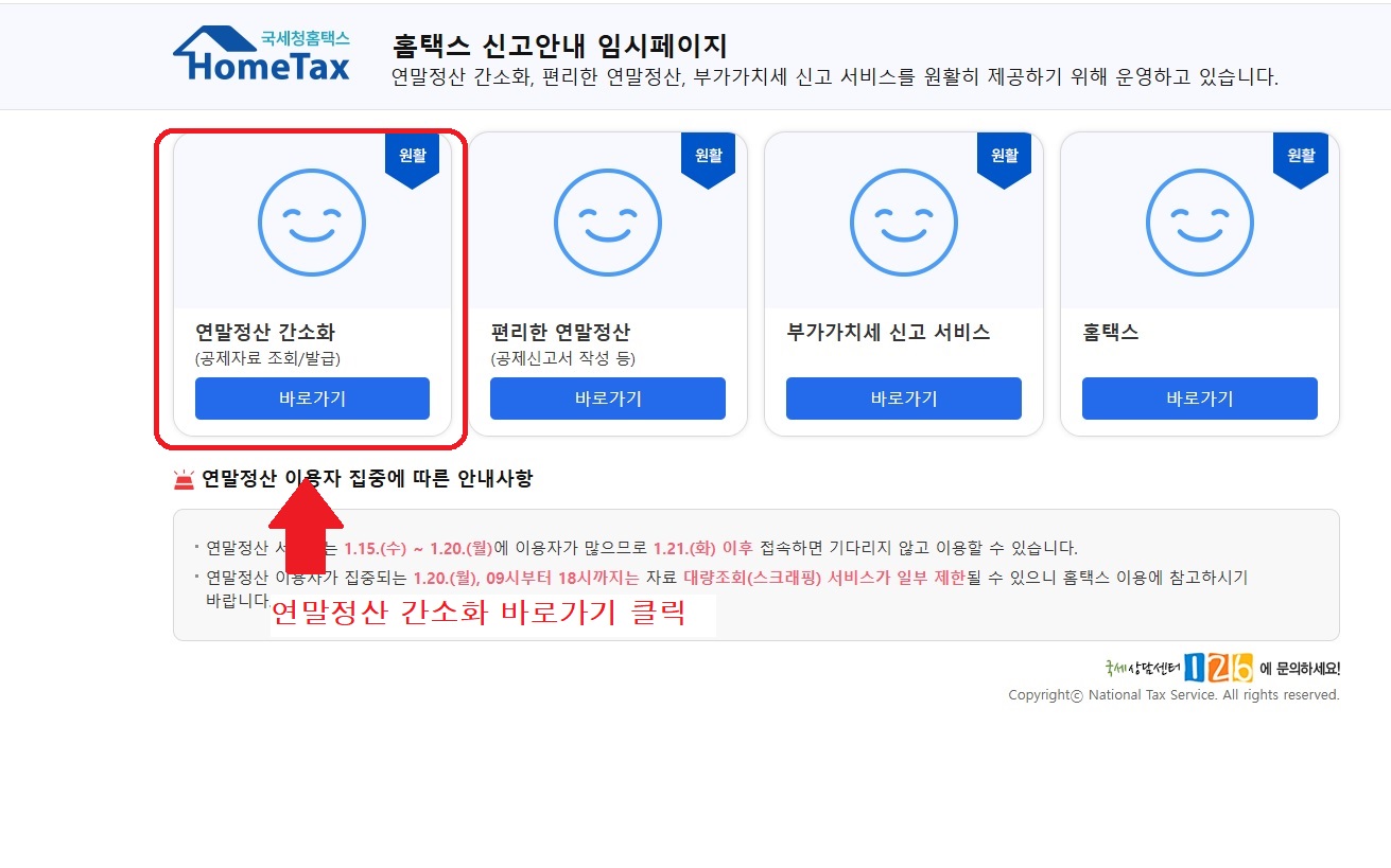 국세청 홈텍스 접소 연말정산 간소화