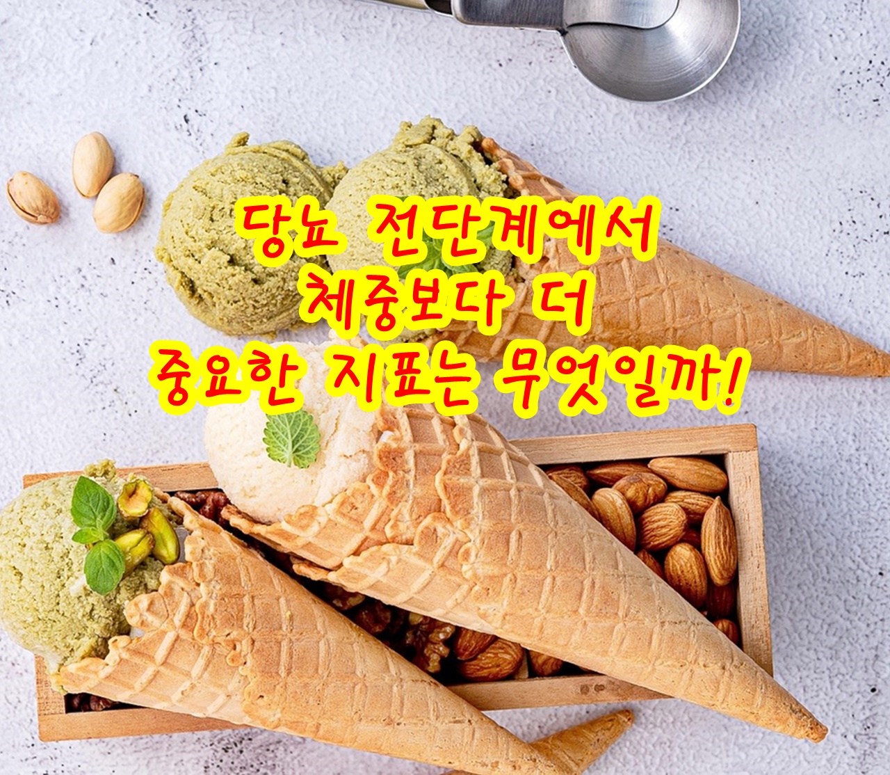 당뇨 전단계에서 체중보다 더 중요한 지표는 무엇일까!