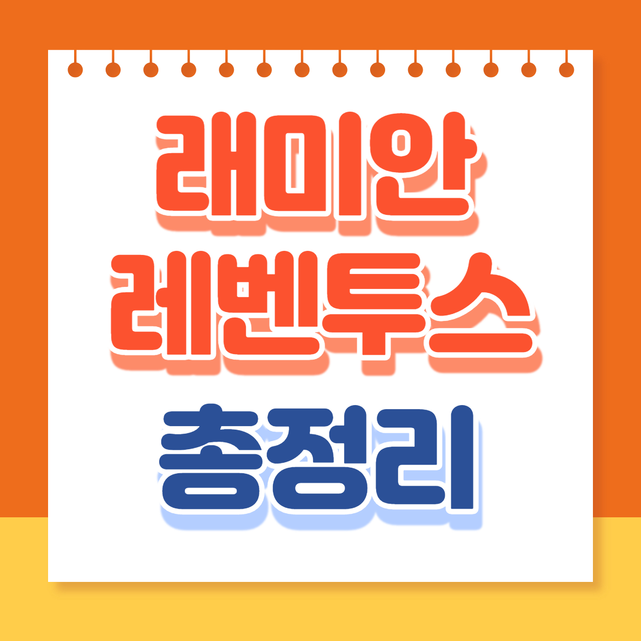 래미안레벤투스