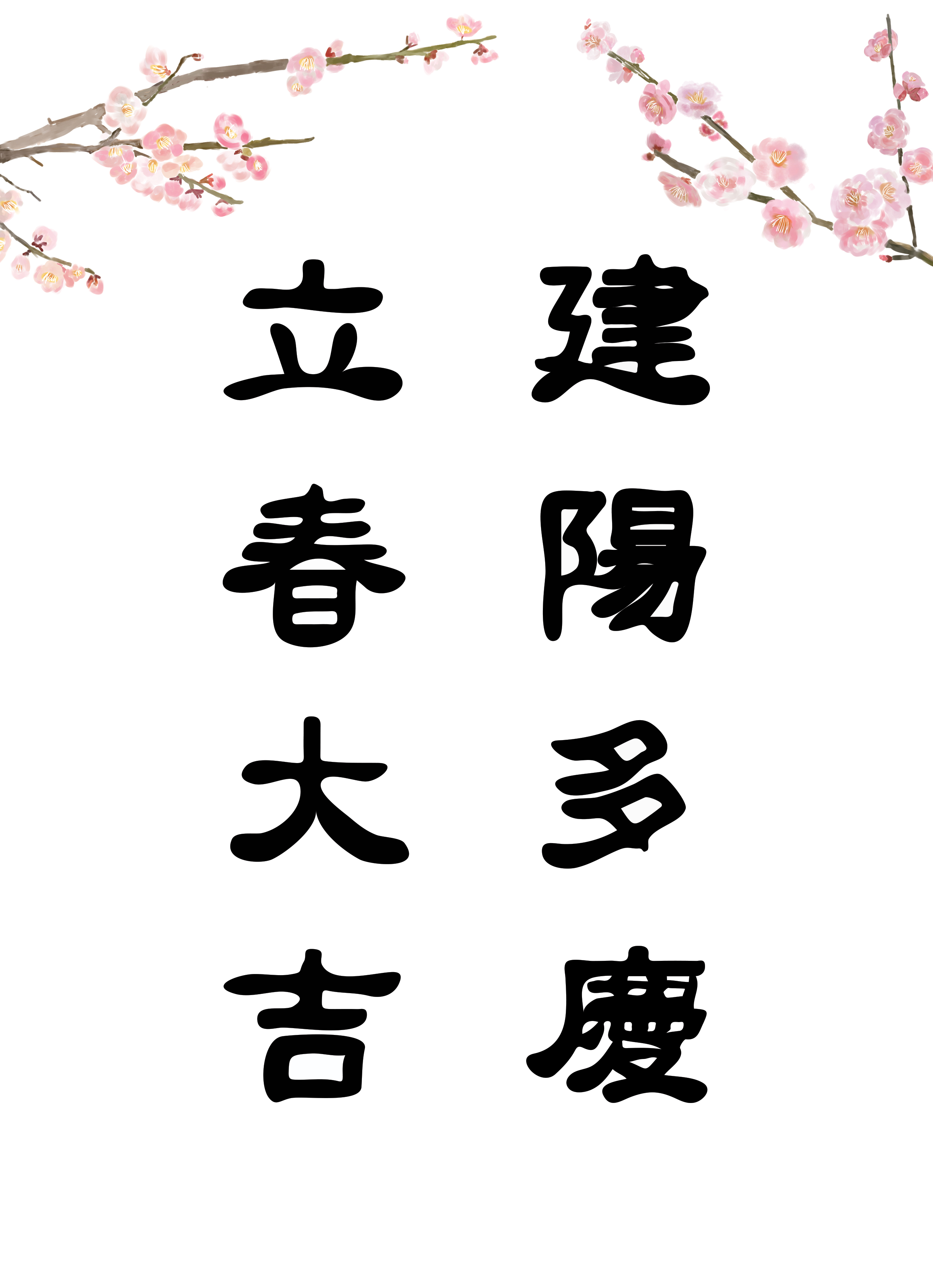 입춘대길 건양다경 이미지 다운로드