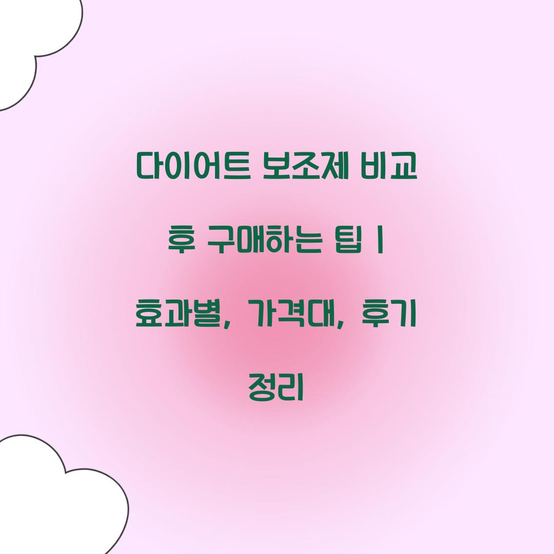 다이어트 보조제 비교 후 구매하는 팁