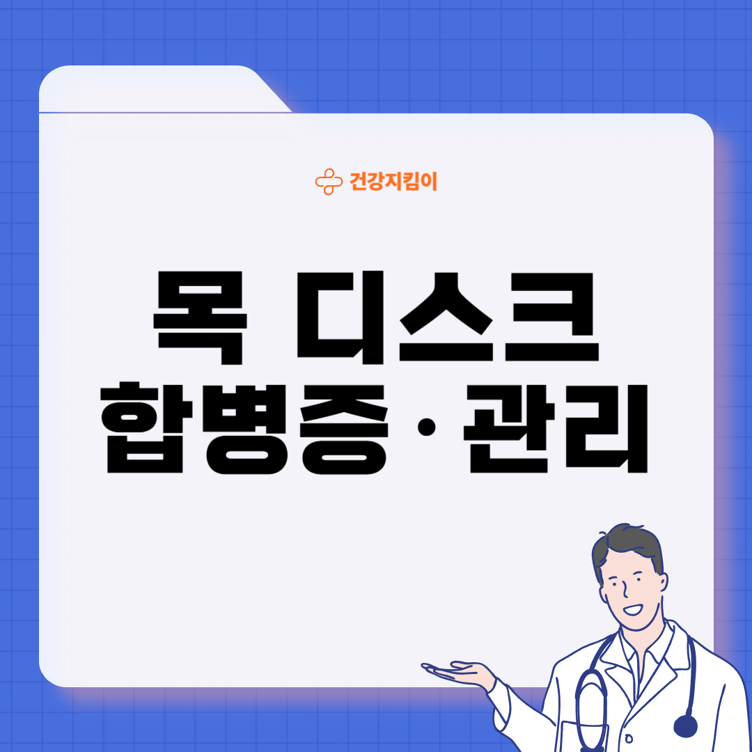 목 디스크 진단 기준 치료법 예방법