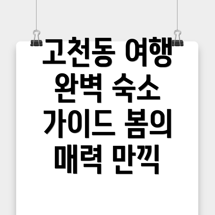 고천동 봄 여행