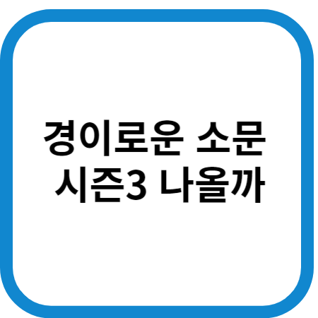 경이로운 소문 시즌3 나올까
