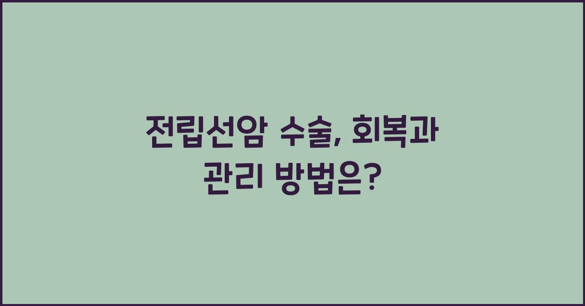 전립선암 수술