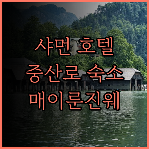 매이룬진웨 호텔(샤먼 중산루 원짜오