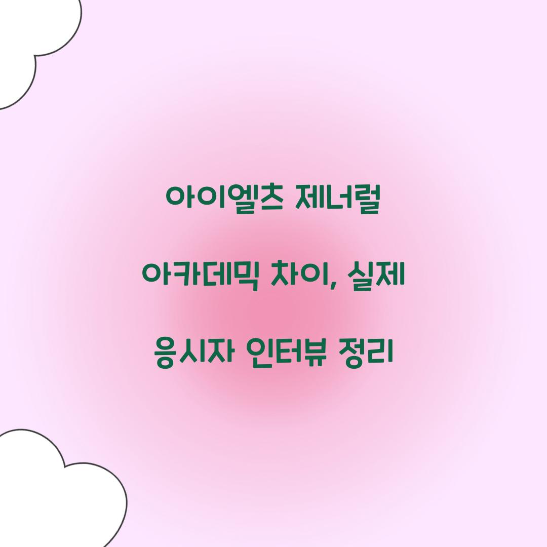 아이엘츠 제너럴 아카데믹 차이, 실제 응시자 인터뷰 정리