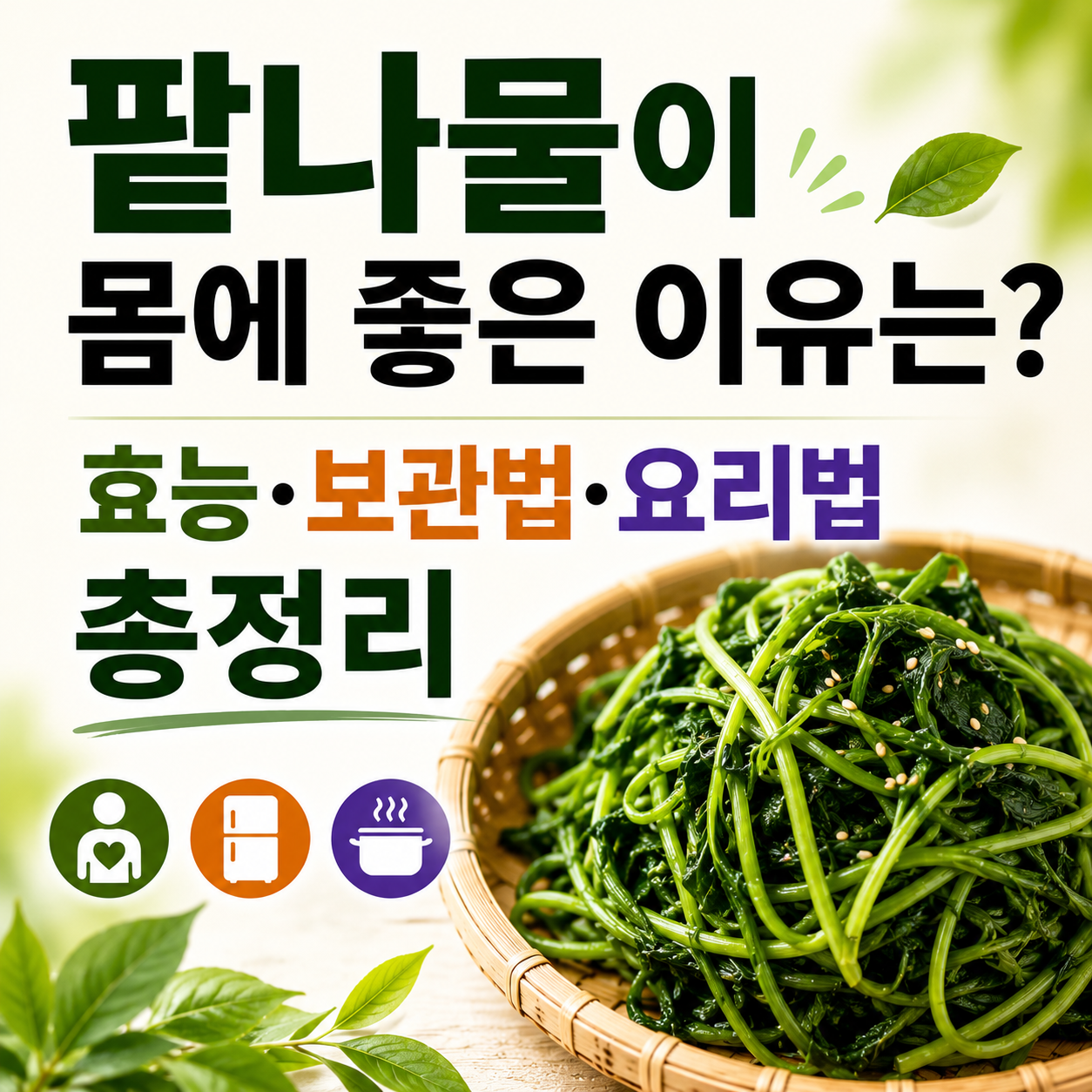 팥나물 효능