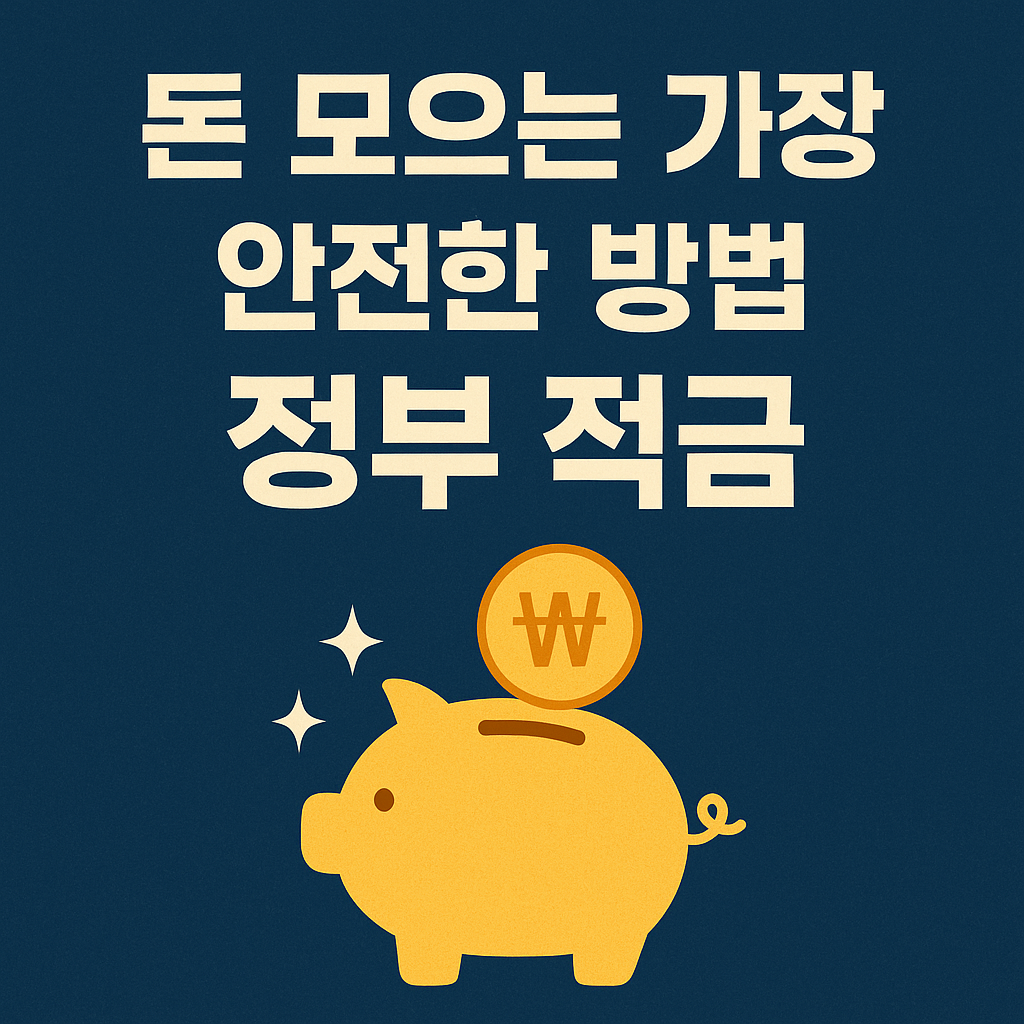 정부지원적금