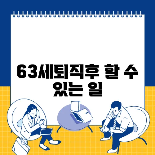63세퇴직후 할 수 있는 일
