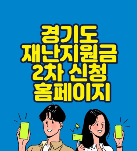 경기도 재난지원금 2차 신청 홈페이지