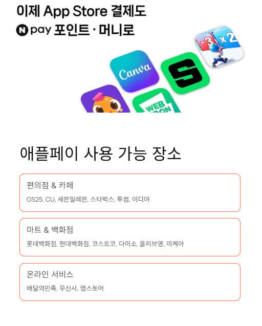 애플페이 사용 가능 장소