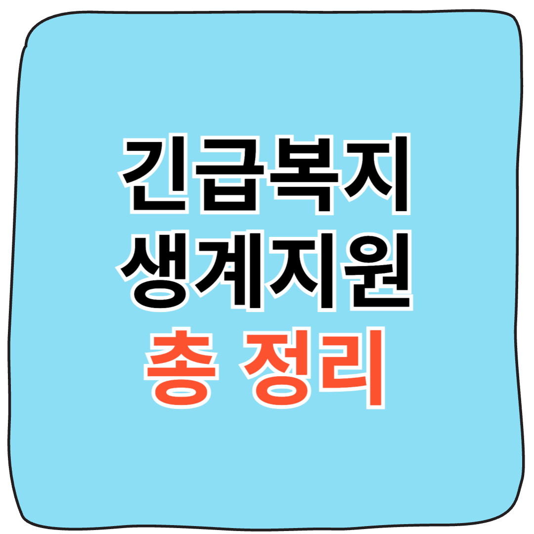 2025 긴급복지 생계지원 신청 대상,연장 총정리!