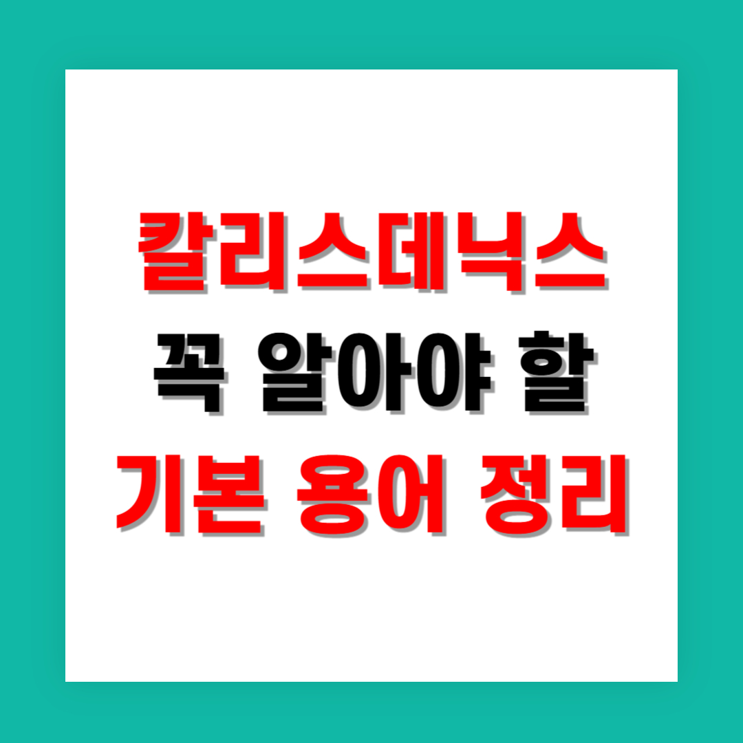 칼리스데닉스 입문 전 꼭 알아야 할 기본 용어 정리