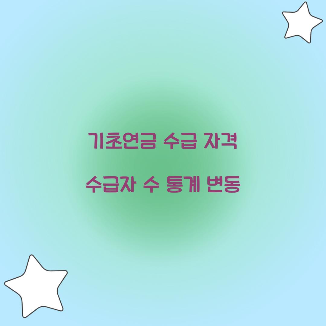 기초연금 수급 자격 수급자 수 통계 변동