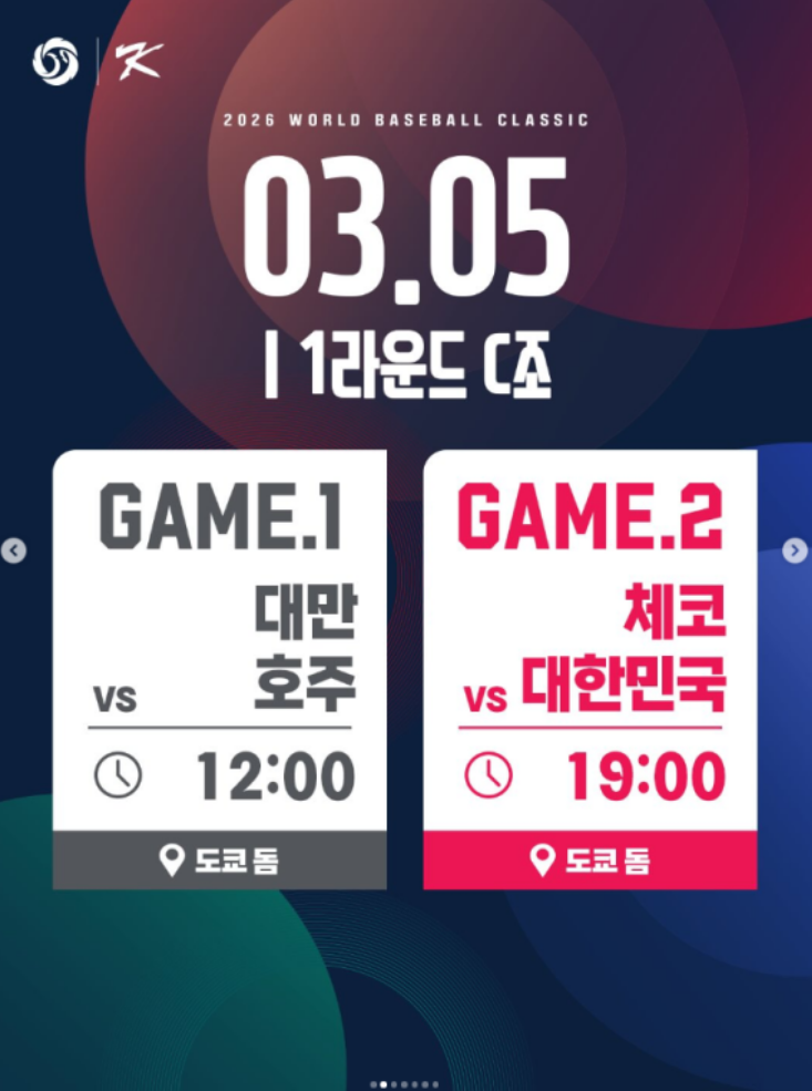 wbc 한국 vs 체코 경기일정 안내