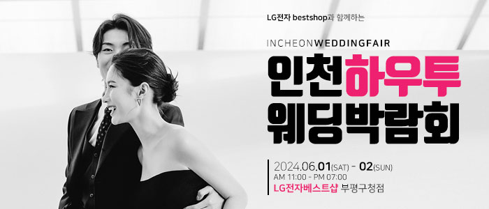 인천-하우투-웨딩박람회