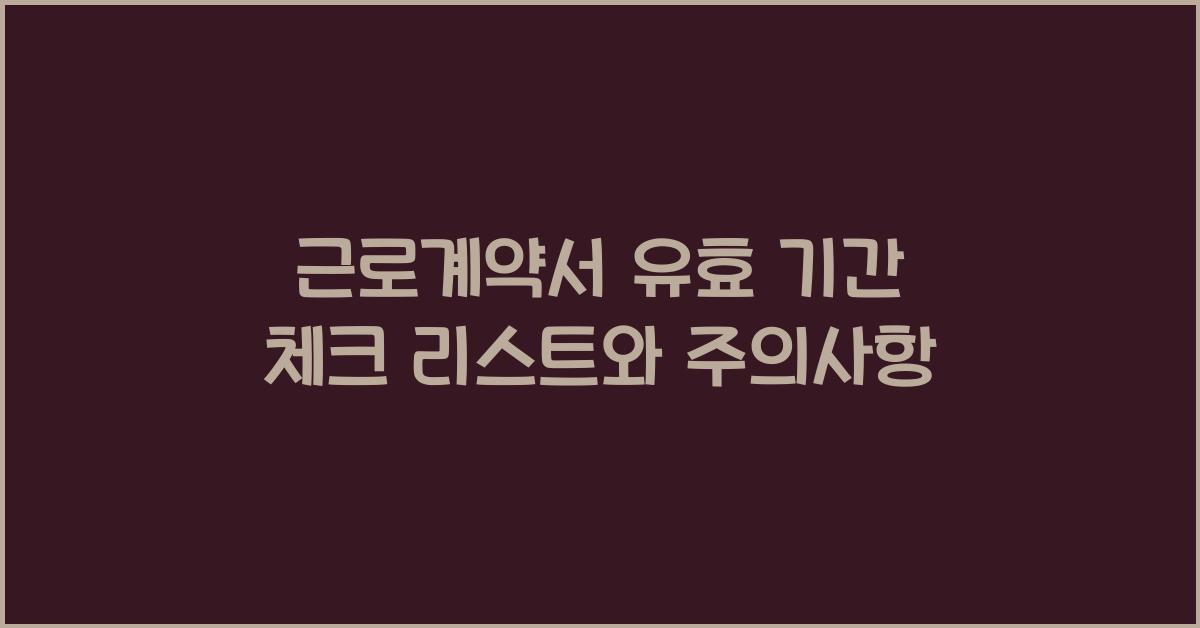 근로계약서 유효 기간