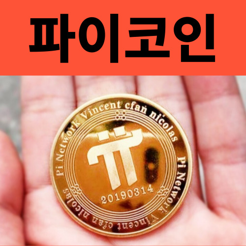 파이코인