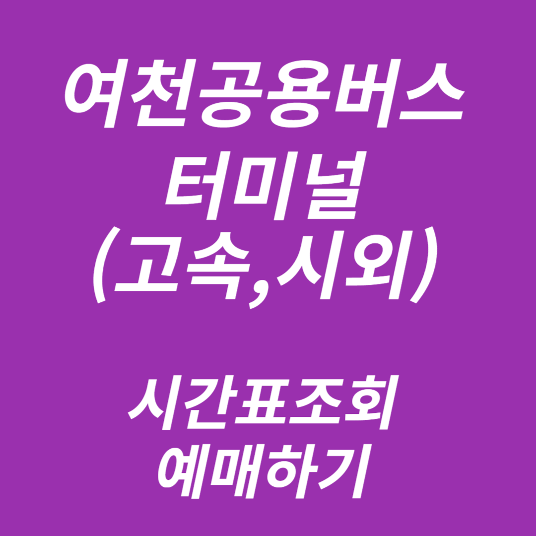 여천종합버스터미널 시간표조회, 예매