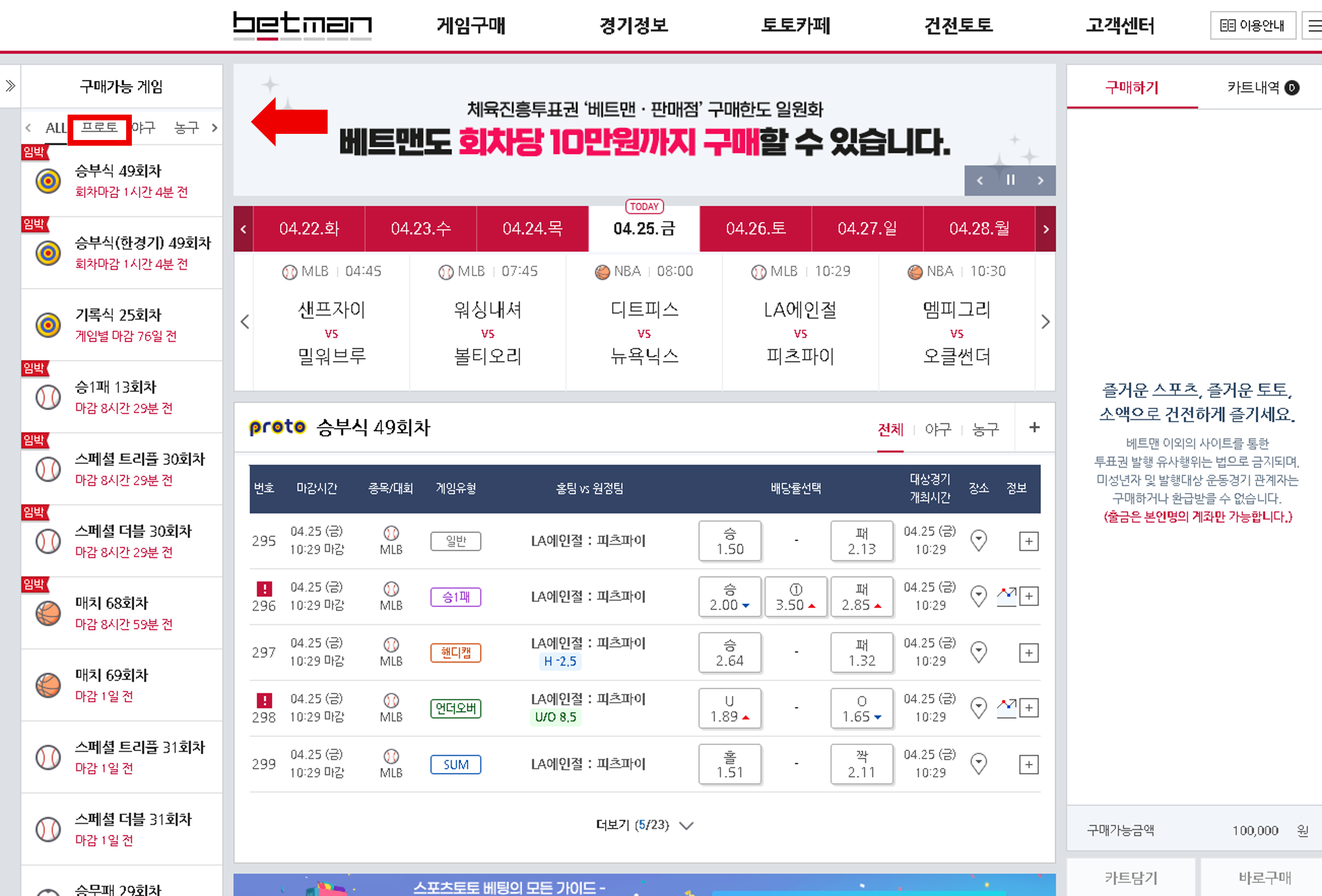 스포츠토토 하는 방법 - 베트맨 프로토 구매 하기(승부식)