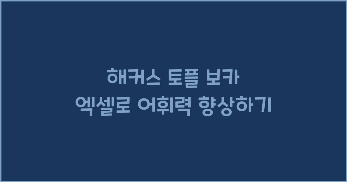 해커스 토플 보카 엑셀