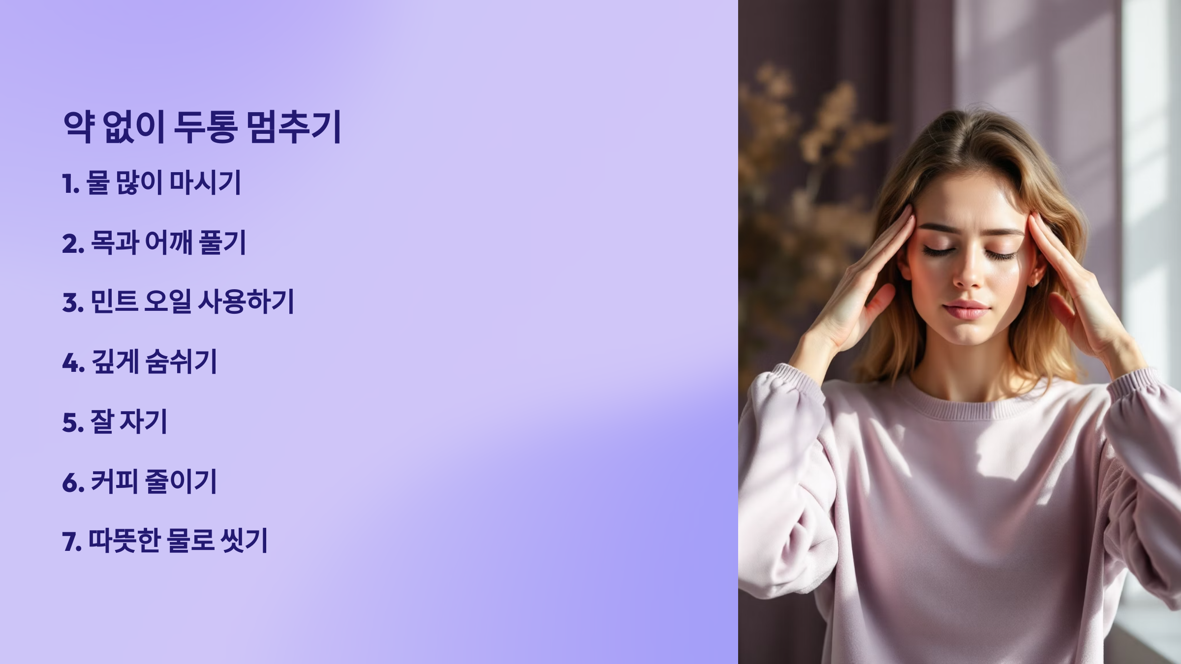 약 없이 두통 멈추기