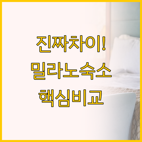 밀라노 여행 숙소 고민 끝, 조이 1..
