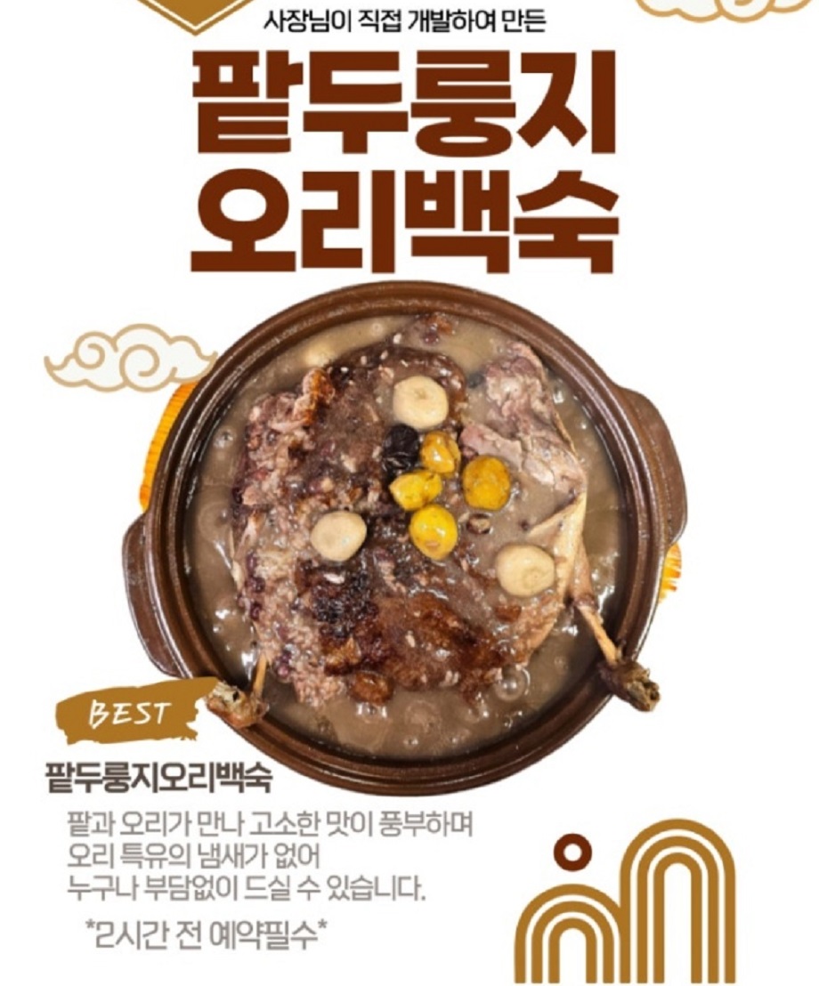 전현무계획-세종-팥누룽지오리백숙-은용골농장가든