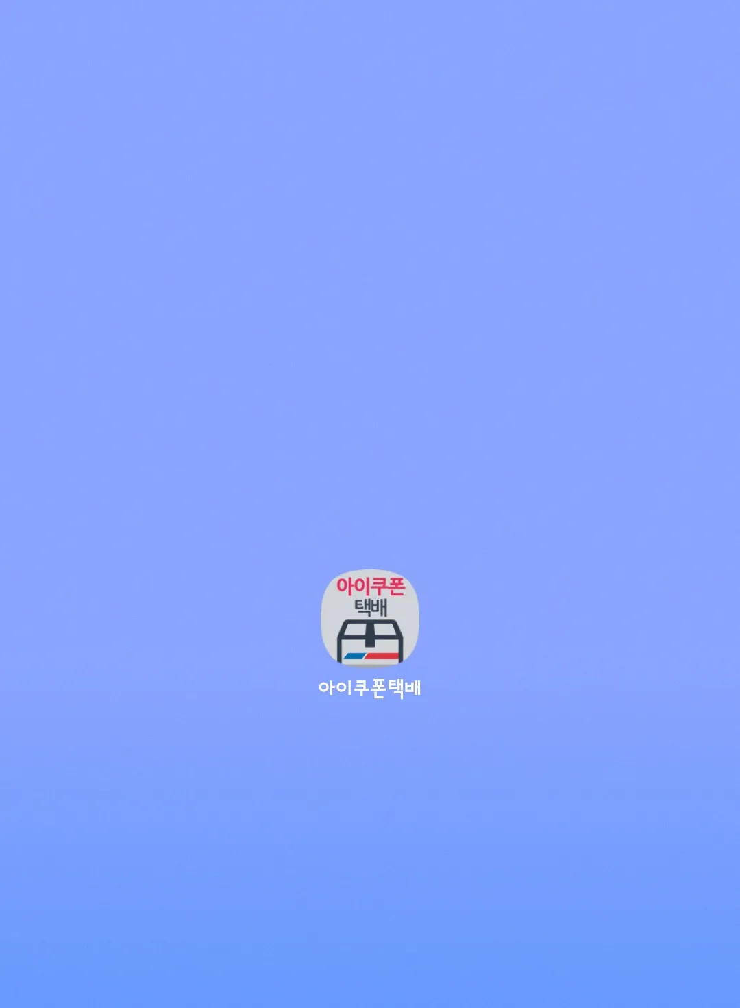 아이쿠폰-택배-어플-사용하는-방법-앱-다운로드받기