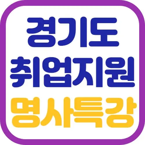 경기도-취업지원-명사특강-썸네일