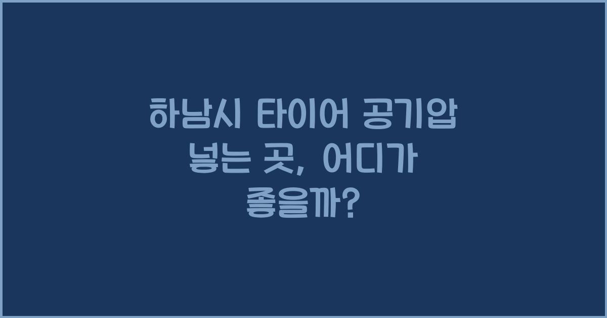 하남시 타이어 공기압 넣는 곳